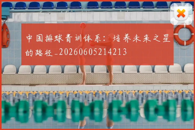 中国排球青训体系：培养未来之星的路径_20260605214213