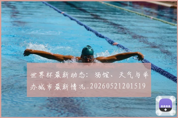 世界杯最新动态：场馆、天气与举办城市最新情况_20260521201519
