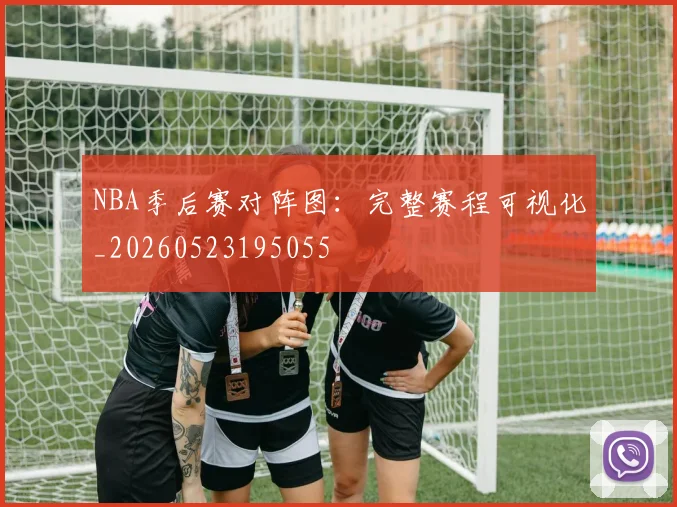 NBA季后赛对阵图:完整赛程可视化_20260523195055