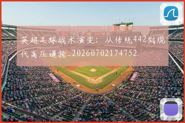 英超足球战术演变：从传统442到现代高压逼抢_20260702174752