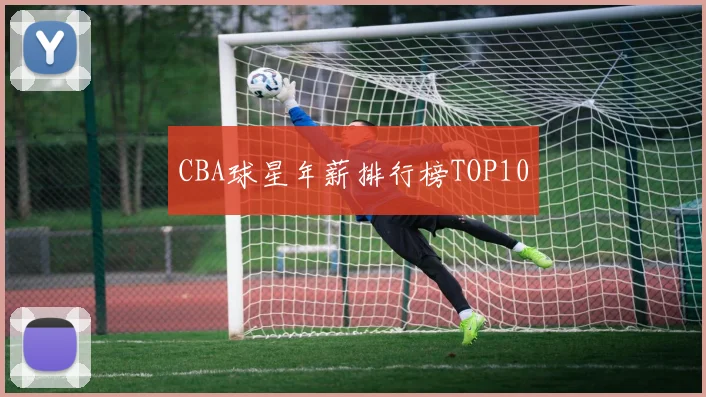 CBA球星年薪排行榜TOP10