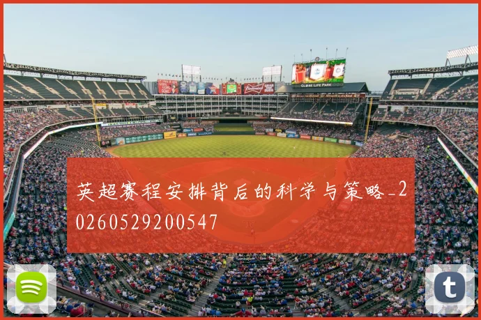 英超赛程安排背后的科学与策略_20260529200547