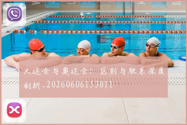 大运会与奥运会：区别与联系深度剖析_20260606153011