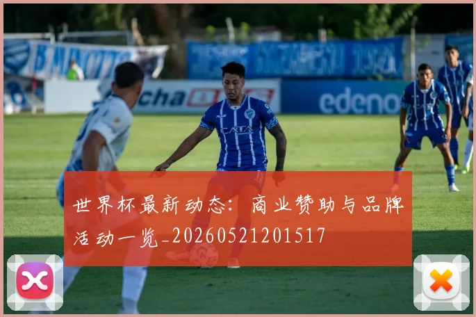 世界杯最新动态：商业赞助与品牌活动一览_20260521201517