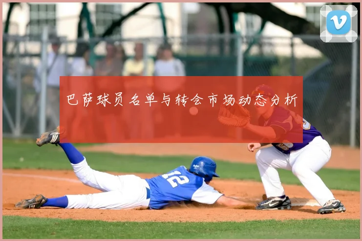 巴萨球员名单与转会市场动态分析