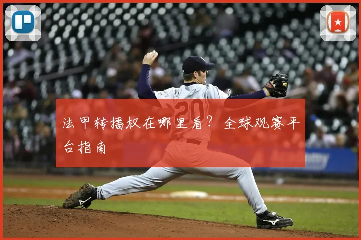 法甲转播权在哪里看？全球观赛平台指南