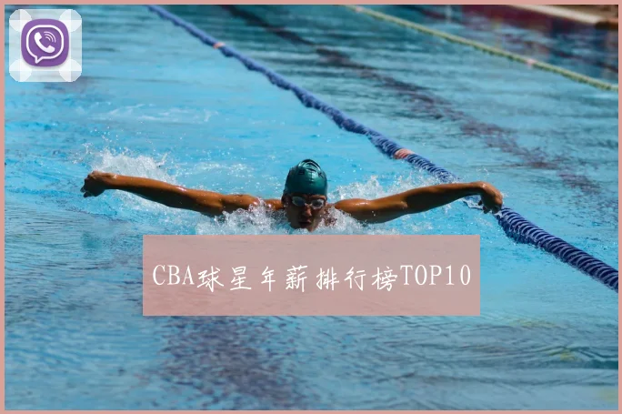 CBA球星年薪排行榜TOP10